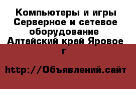 Компьютеры и игры Серверное и сетевое оборудование. Алтайский край,Яровое г.